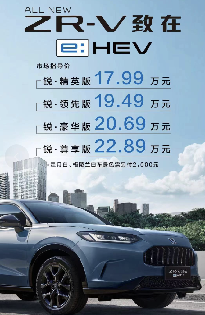 售价17.99-22.89万元 广汽本田ZR-V致在e：HEV正式上市